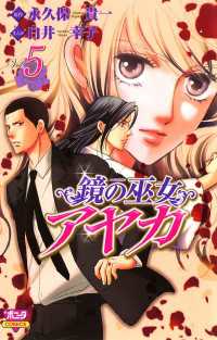鏡の巫女　アヤカ　5 ボニータコミックス