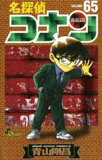 名探偵コナン（６５） 少年サンデーコミックス