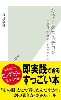 キラークエスチョン - 会話は「何を聞くか」で決まる 光文社新書