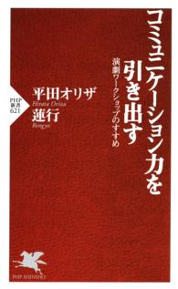 コミュニケーション力を引き出す - 演劇ワークショップのすすめ ＰＨＰ新書