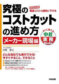 中経出版<br> 究極のコストカットの進め方　メーカー現場編