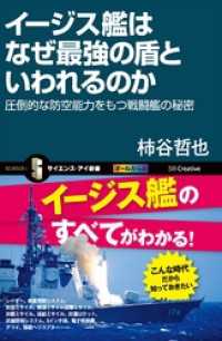 サイエンス・アイ新書<br> イージス艦はなぜ最強の盾といわれるのか　圧倒的な防空能力をもつ戦闘艦の秘密