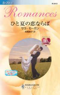 ひと夏の恋ならばグレンモアに吹く風１ ハーレクイン