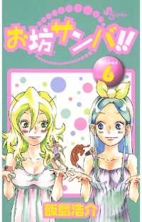 少年サンデーコミックス<br> お坊サンバ！！（６）