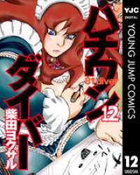 ハチワンダイバー 12 ヤングジャンプコミックスDIGITAL