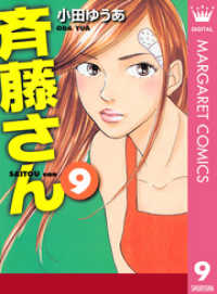 斉藤さん 9 小田ゆうあ 著 電子版 紀伊國屋書店ウェブストア オンライン書店 本 雑誌の通販 電子書籍ストア