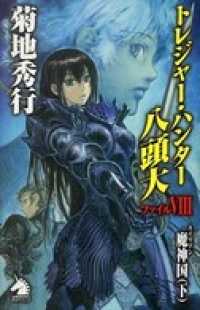 トレジャー・ハンター八頭大　ファイルVIII ソノラマノベルス