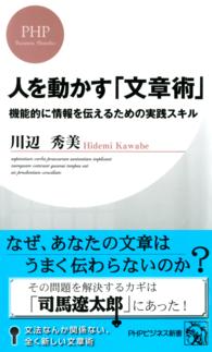 人を動かす「文章術」 - 機能的に情報を伝えるための実践スキル ＰＨＰビジネス新書