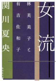 集英社文庫<br> 女流 - 林芙美子と有吉佐和子
