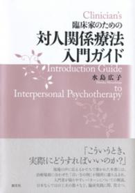 臨床家のための対人関係療法入門ガイド