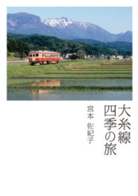 大糸線四季の旅