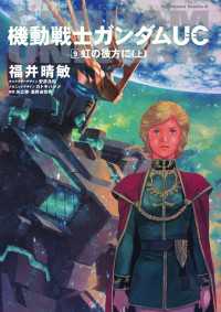 機動戦士ガンダムＵＣ９ 虹の彼方に（上） 角川コミックス・エース