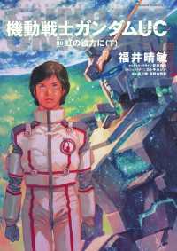 機動戦士ガンダムＵＣ１０ 虹の彼方に（下） 角川コミックス・エース