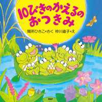 １０ぴきのかえるのおつきみ ＰＨＰにこにこえほん