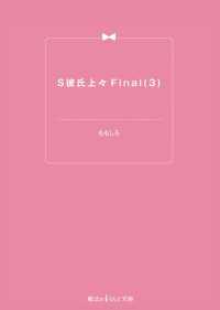 S彼氏上々Final(3) 魔法のiらんど文庫