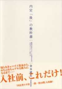 内定「後」の教科書―最高の社会人スタートを切るための「自分ブランド」の作り方