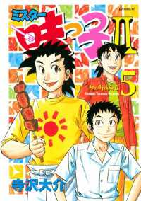 ミスター味っ子(文庫版)(5) 講談社漫画文庫 中古漫画・コミック