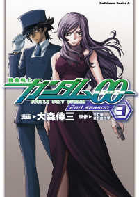 機動戦士ガンダム00 2nd Season(3) 角川コミックス・エース