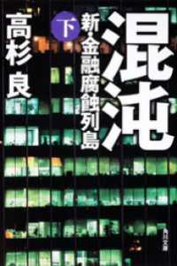 角川文庫<br> 混沌（下）　新・金融腐蝕列島