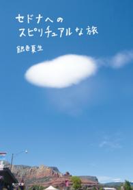セドナへのスピリチュアルな旅 角川文庫