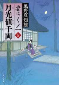 月光値千両　妻は、くノ一 5 角川文庫