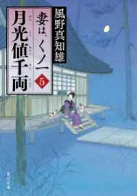 角川文庫<br> 月光値千両　妻は、くノ一 5