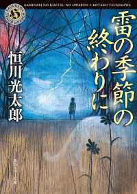 雷の季節の終わりに 角川ホラー文庫