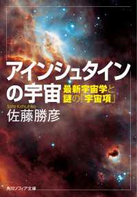 アインシュタインの宇宙　最新宇宙学と謎の「宇宙項」 角川ソフィア文庫