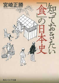知っておきたい「食」の日本史 角川ソフィア文庫