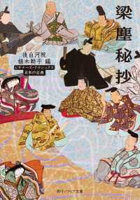 梁塵秘抄　ビギナーズ・クラシックス　日本の古典 角川ソフィア文庫
