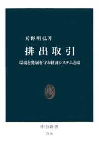 排出取引　環境と発展を守る経済システムとは 中公新書