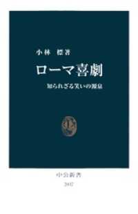中公新書<br> ローマ喜劇　知られざる笑いの源泉