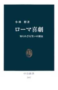 ローマ喜劇　知られざる笑いの源泉 中公新書