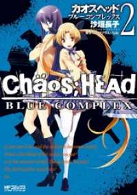 MFコミックス　アライブシリーズ<br> CHAOS;HEAD-BLUE COMPLEX- 2