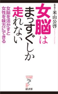 リュウ・ブックスアステ新書<br> 女脳はまっすぐしか走れない - 女脳を活かすと女性を味方にできる