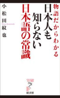 リュウ・ブックスアステ新書<br> 物語だからわかる日本人も知らない日本語の常識