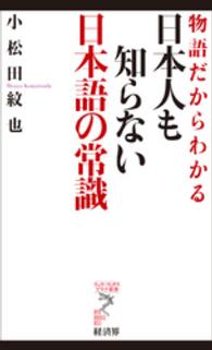 物語だからわかる日本人も知らない日本語の常識 リュウ・ブックスアステ新書