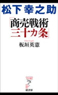 松下幸之助「商売戦術三十カ条」 リュウ・ブックスアステ新書
