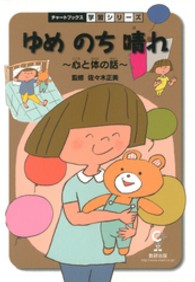 ゆめのち晴れ - 心と体の話 チャートブックス学習シリーズ