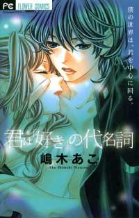 君は「好き」の代名詞 フラワーコミックス
