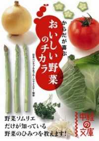 中経の文庫<br> からだが喜ぶ　おいしい野菜のチカラ