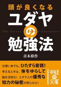 頭が良くなる　ユダヤの勉強法 中経の文庫