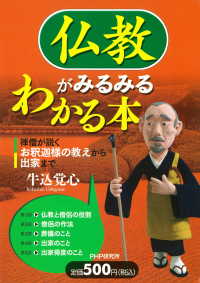 仏教がみるみるわかる本 - 禅僧が説くお釈迦様の教えから出家まで