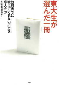 東大生が選んだ一冊 - 教科書では教えてくれないことを学んだ本