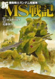 電撃コミックス<br> 新ＭＳ戦記 - 機動戦士ガンダム短編集