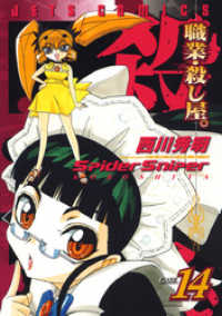 職業・殺し屋。　14巻 ヤングアニマルコミックス