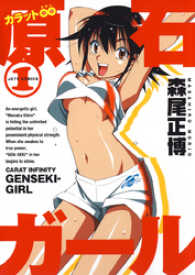 カラット無限大　原石ガール　1巻 ヤングアニマルコミックス