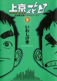 ビッグコミックス<br> 上京花日（３）