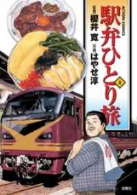 駅弁ひとり旅　8巻