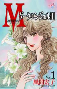 Ｍエム～ダーク・エンジェルIII～　1